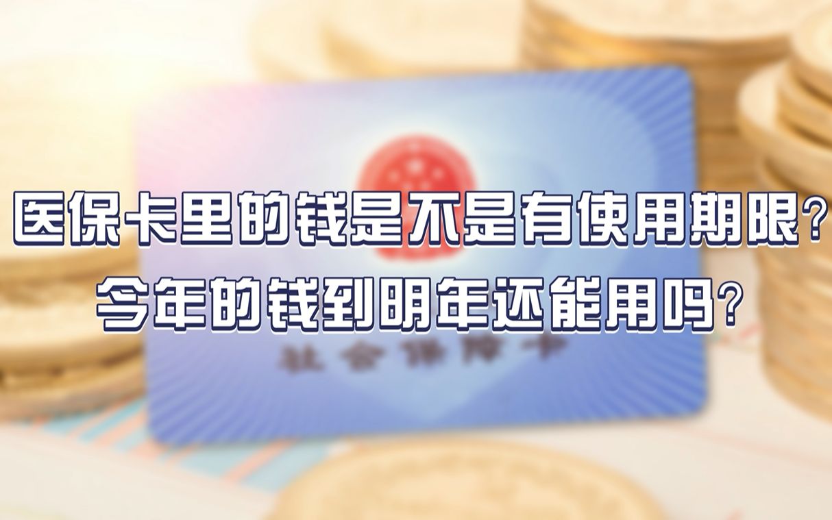 医保卡里的钱是不是有使用期限?今年的钱到明年还能用吗?哔哩哔哩bilibili