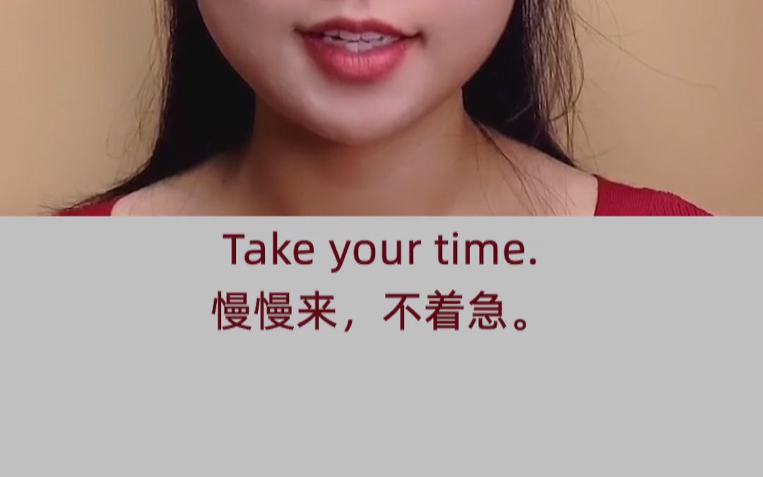 瑶瑶老师日常英语口语慢慢来不着急