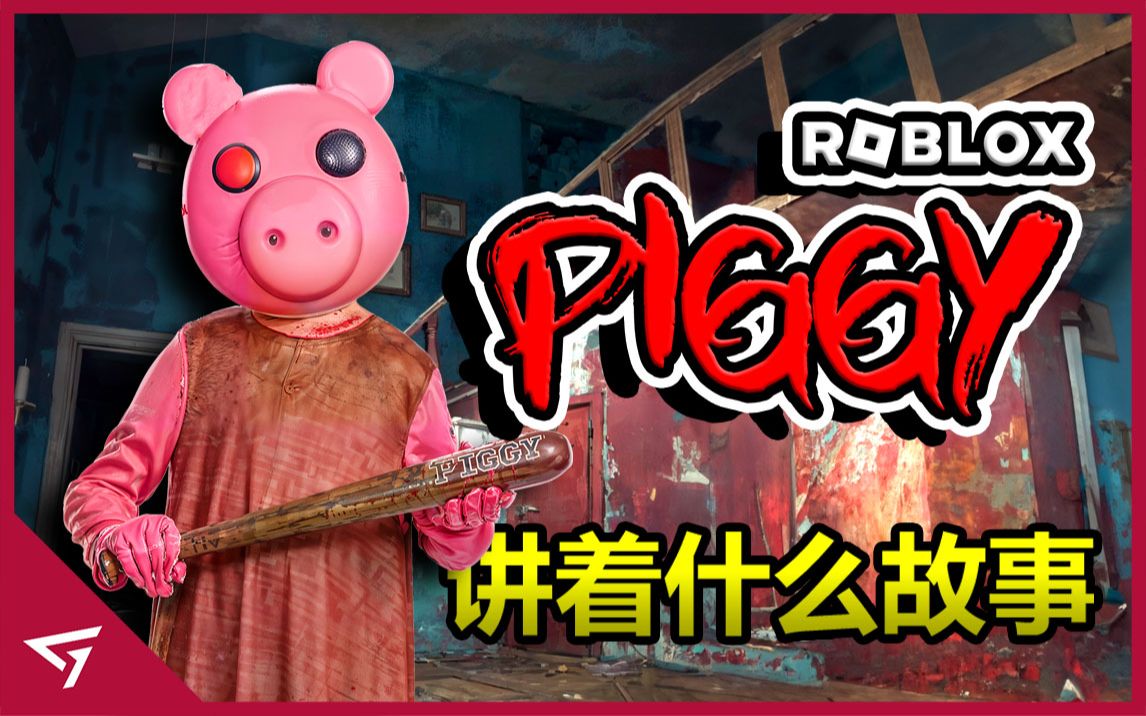 Piggy的背后竟然是一个悲剧故事?最好玩的恐怖版的佩佩猪游戏! Roblox最热门的游戏之一【Piggy】第一季的故事哔哩哔哩bilibili实况解说