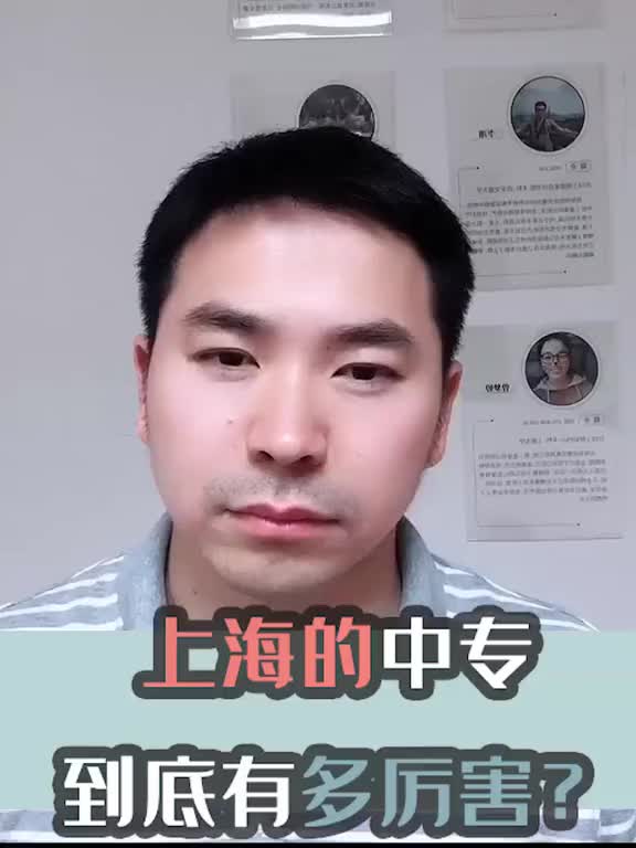 上海的中专到底有多厉害?哔哩哔哩bilibili