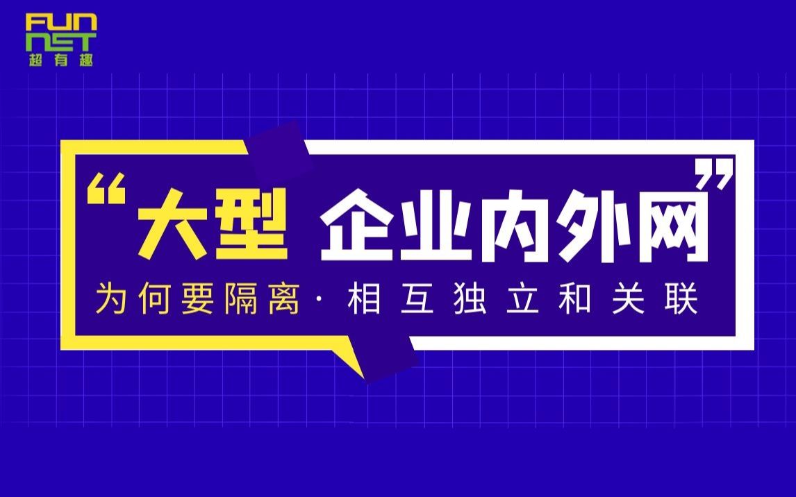 大型网络内外网隔离哔哩哔哩bilibili