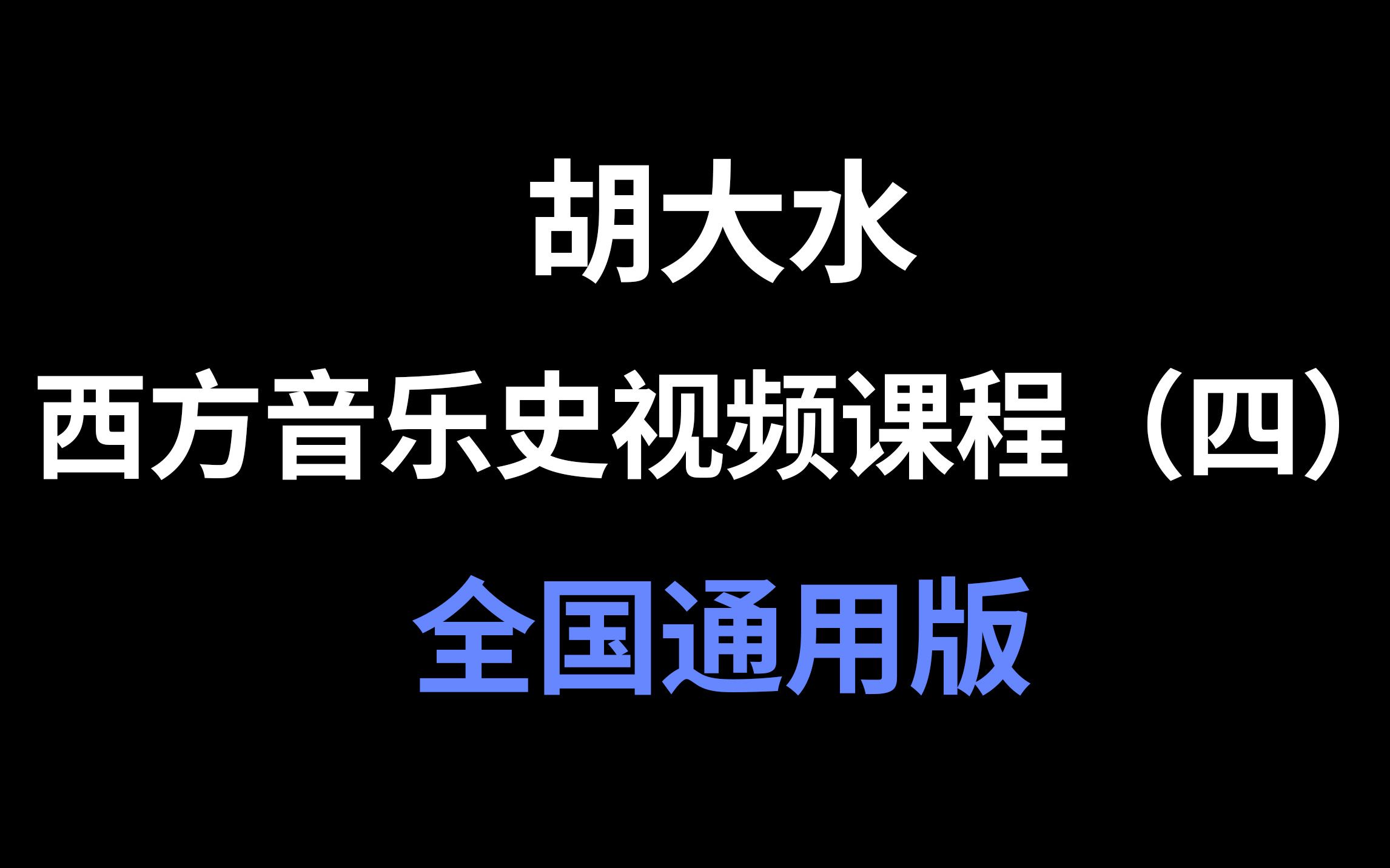 【考研西方音乐史】第4期:巴洛克时期的音乐(全国通用版)哔哩哔哩bilibili