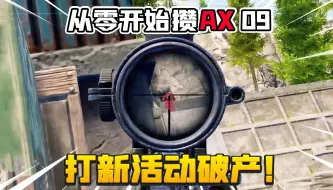 Download Video: 从0开始攒ax09：这活动真是刺激！