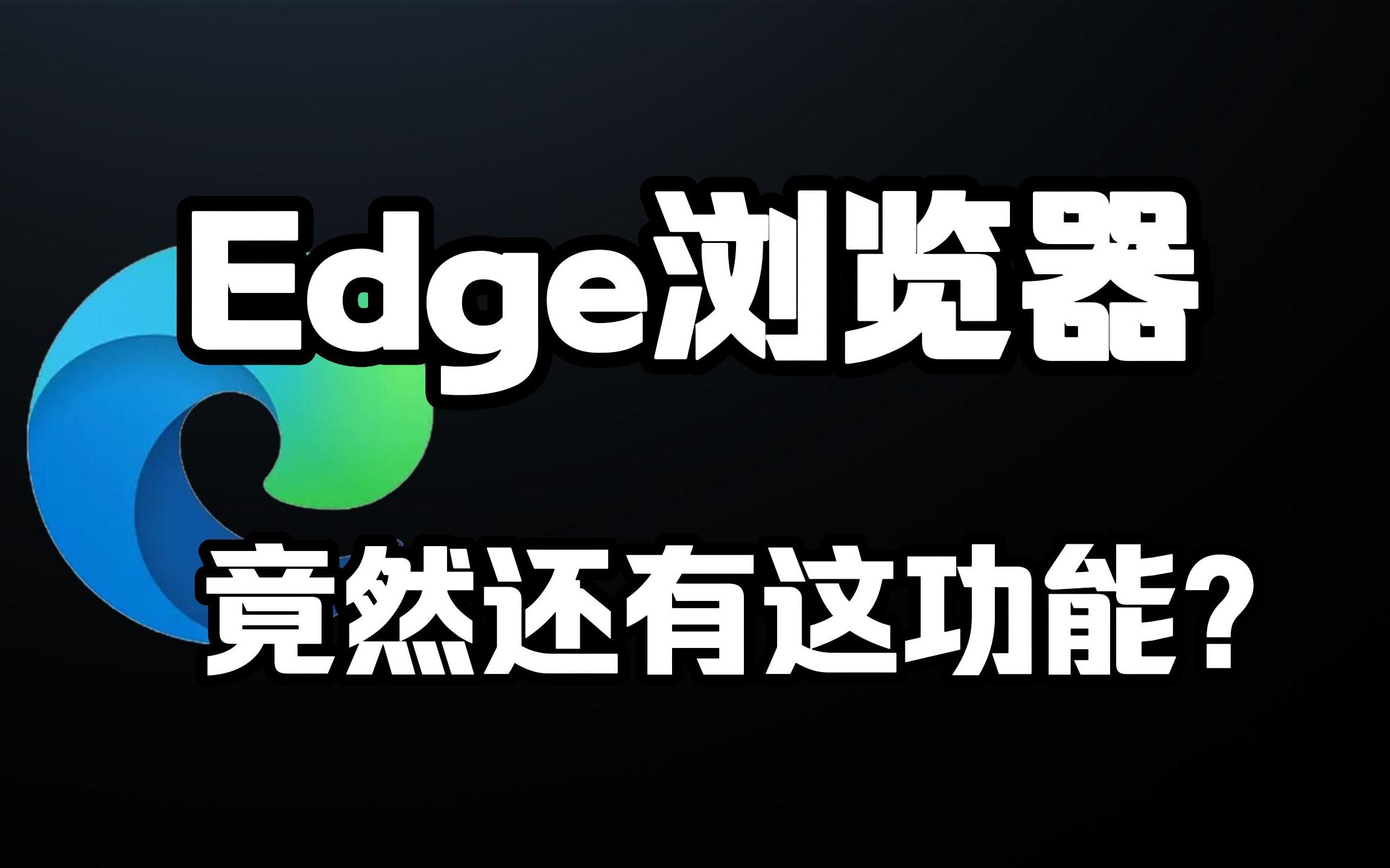 Edge浏览器竟然还有这功能?Edge浏览器超级实用技巧哔哩哔哩bilibili