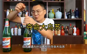 乌苏啤酒为什么被称为夺命大乌苏？