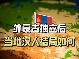 Descargar video: 外蒙古独立后，当地的汉人结局如何