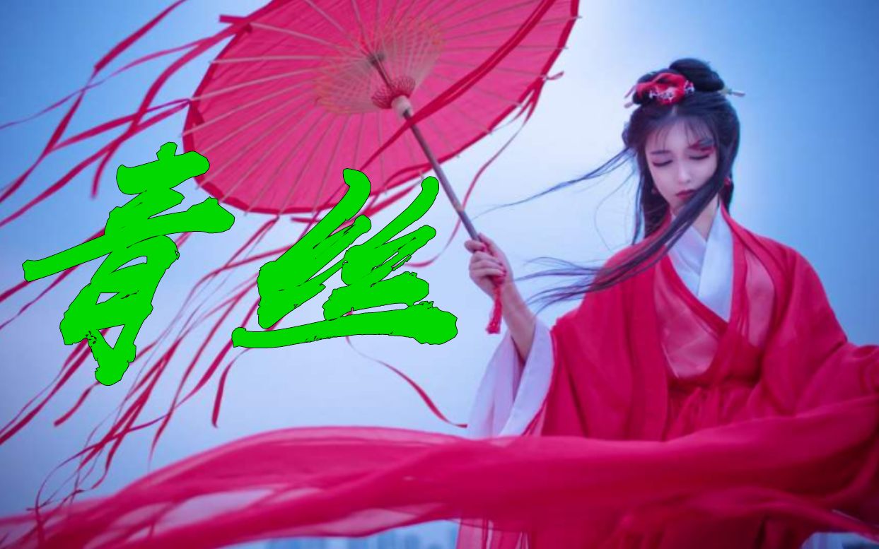 来教你们最美古风戏腔歌曲《青丝》,君不见一缕青丝一声叹!