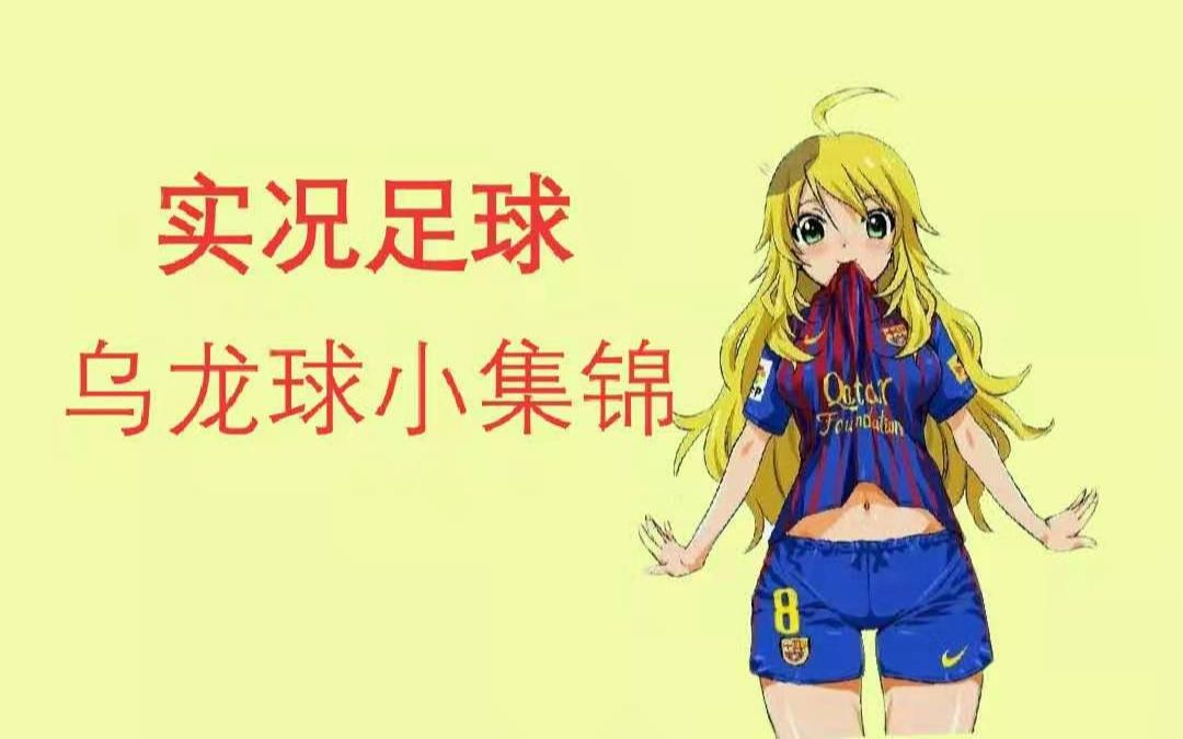 实况足球一些匪夷所思的乌龙球集锦