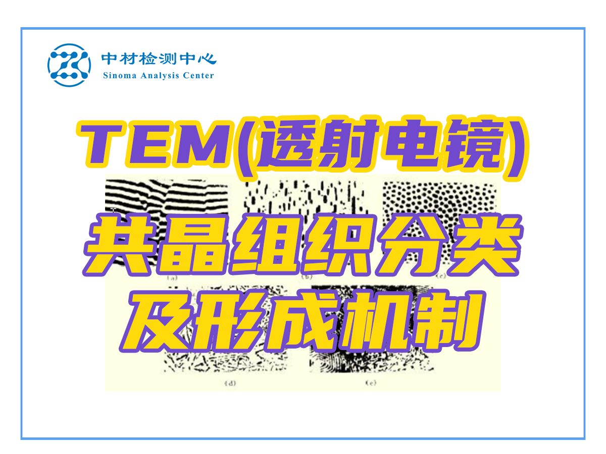 共晶组织分类及形成机制——TEM测试(透射电镜)基础知识哔哩哔哩bilibili