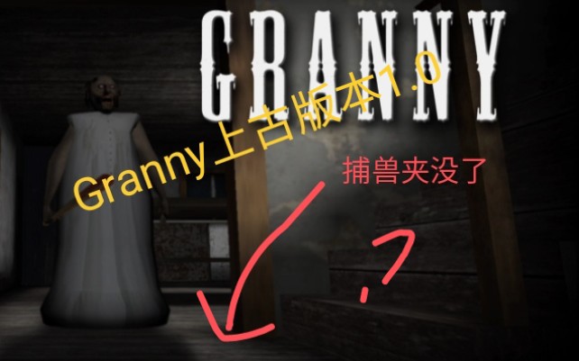 Granny上古版本1.0版本,2017年的,回忆旧版(下载链接见简介或评论区)哔哩哔哩bilibili