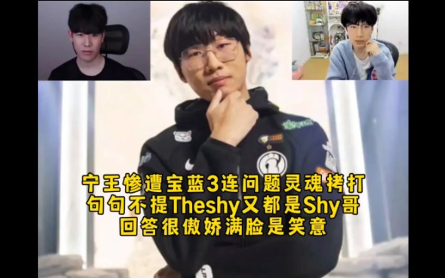 宁王惨遭宝蓝3连问题灵魂拷打,句句不提theshy又都是shy哥,回答很傲娇