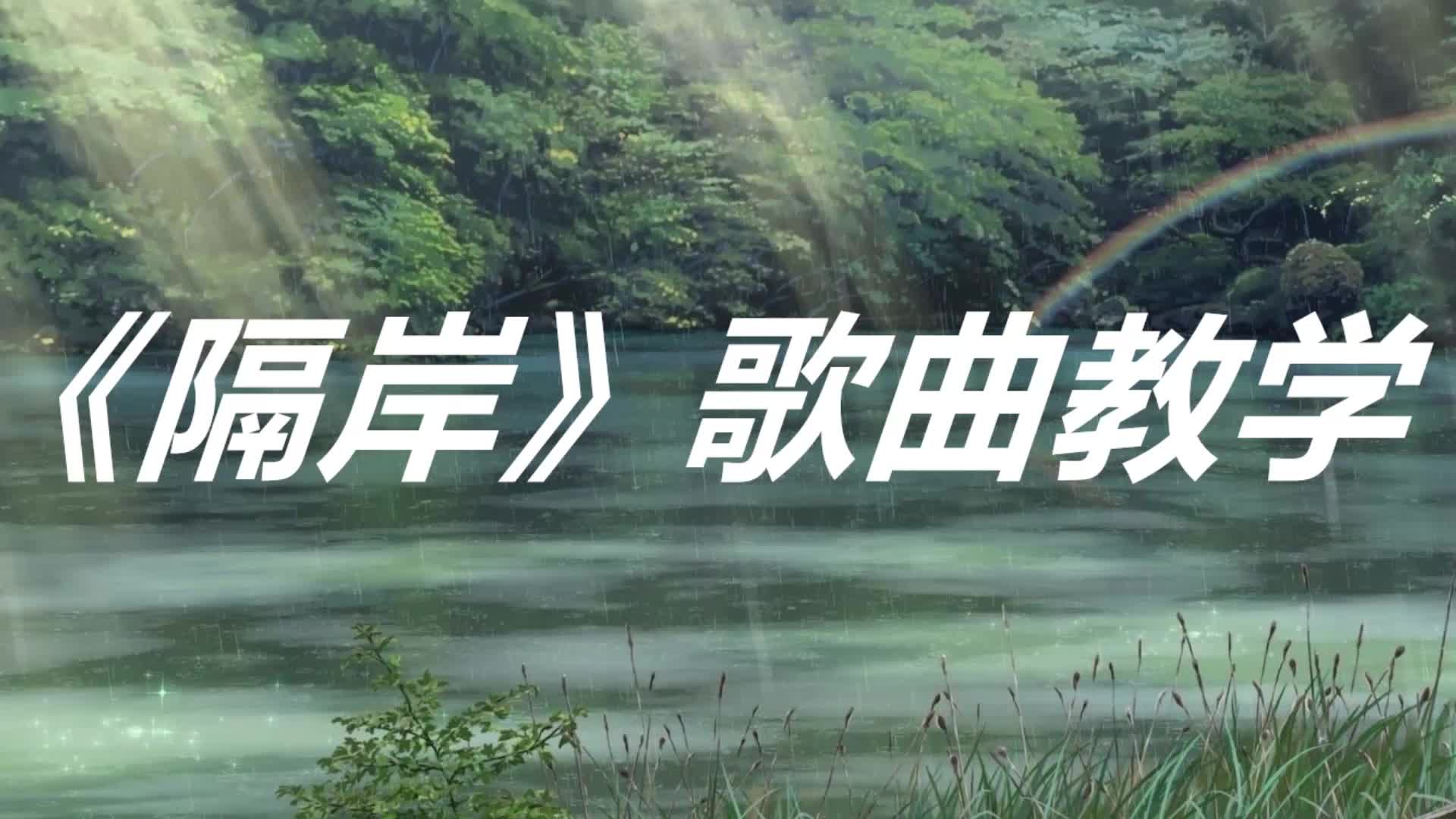 歌曲教学:最近火爆全网的《隔岸》你会唱吗?三招教你唱好它!哔哩哔哩bilibili