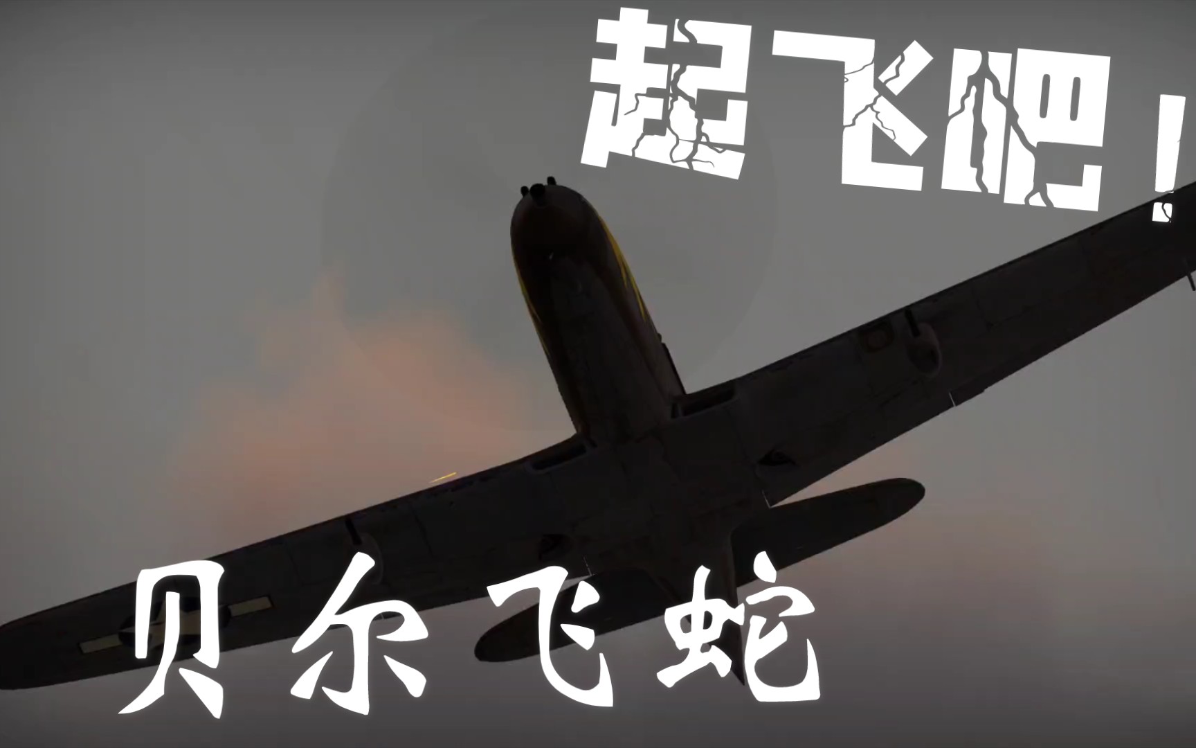 【战争雷霆】起飞吧p39/p63飞蛇,你是低空霸主,是你陪伴我走过全真最