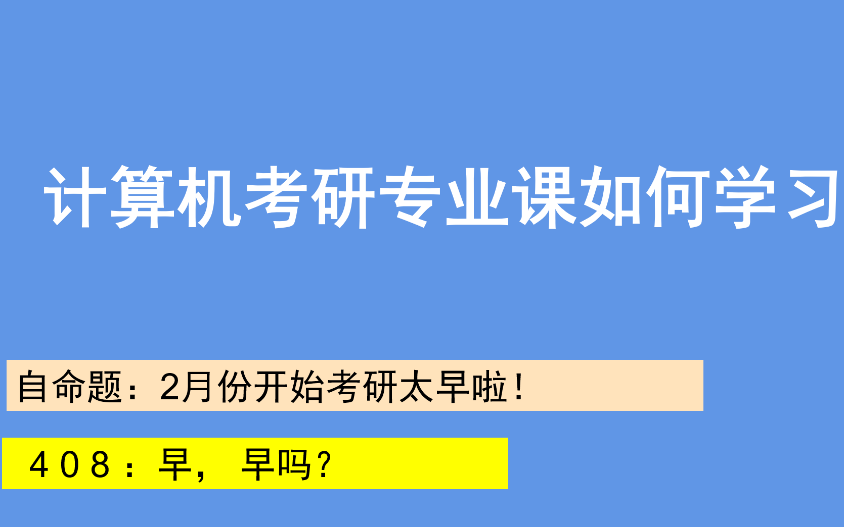 (围绕王道)计算机考研的专业课该如何复习.哔哩哔哩bilibili