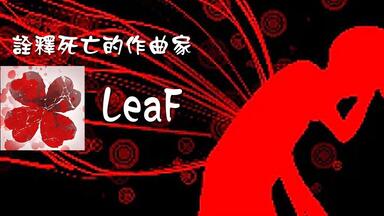 【曲师介绍】诠释死亡的作曲家-LeaF