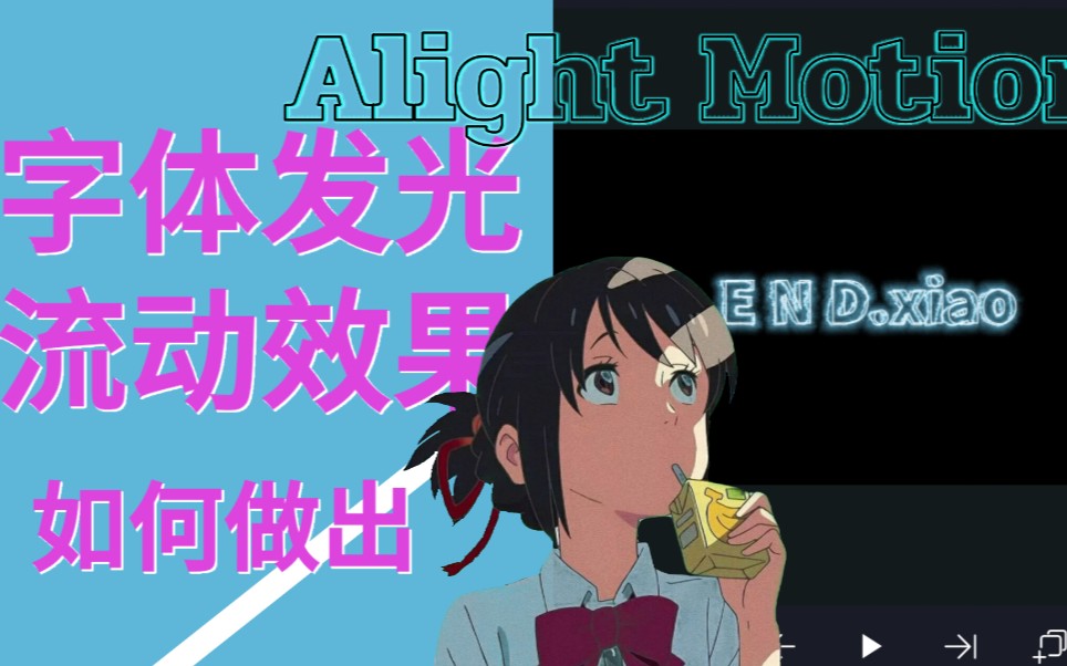 [Alight Motion]制作字体发光流动教程哔哩哔哩bilibili