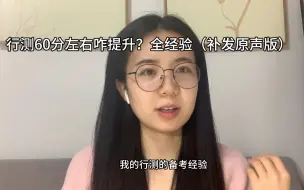 Download Video: 行测60分左右咋提升？纯个人经验分享！（补发版）