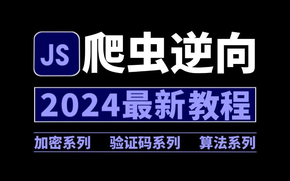 爬虫JS逆向进阶教程:无脑搞定定位加密实战,全程干货直戳重点,少走一半的弯路哔哩哔哩bilibili