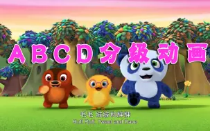 Download Video: ABCD分级英语动画片，磨耳朵启蒙英语6000集动画学习 启蒙动画英语儿歌