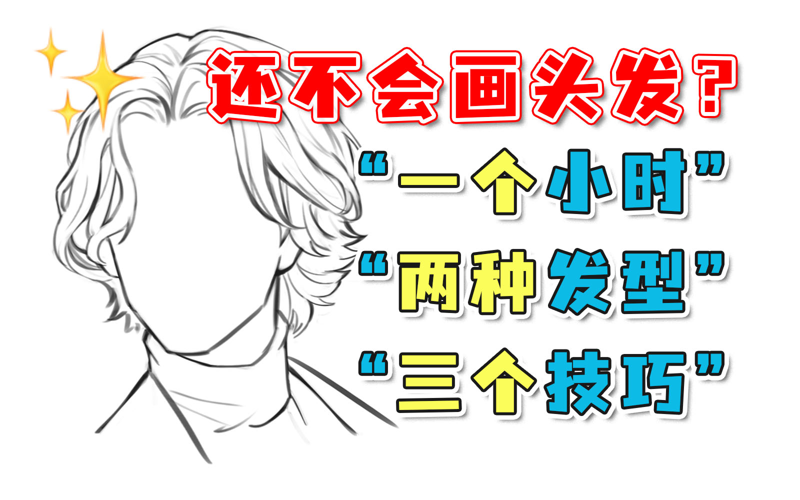 【男生头发画法】学会这三个技巧即可彻底掌握头发画法,100%解决萌新不会画头发的难题!哔哩哔哩bilibili