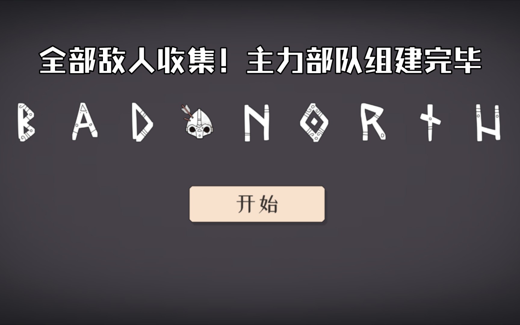 《严峻北境》普通难度#9 巨弩人来袭!步兵默默抗下一切哔哩哔哩bilibili实况