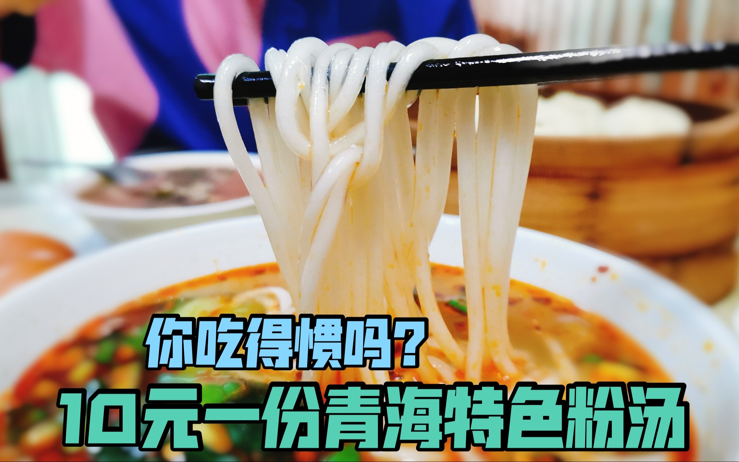 10元一份的青海粉汤,你们吃的惯吗?