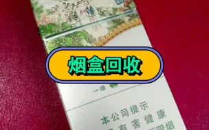 Download Video: 高价回收南京大观园爆冰的空烟盒、空条盒，按个回收，无需邮寄，只需一张照片即可，感兴趣的朋友可以私聊我！