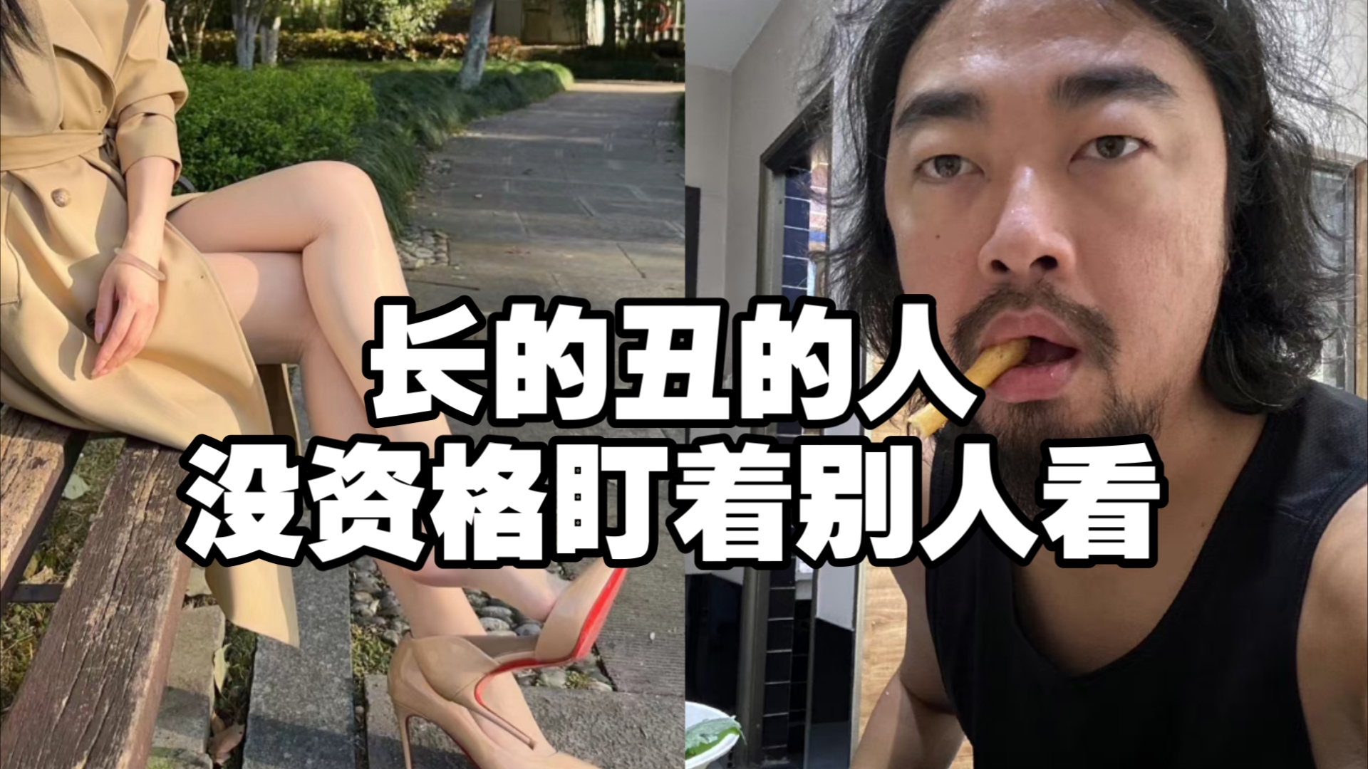 峰哥锐评男凝,长的丑的人,没资格盯着别人看!哔哩哔哩bilibili