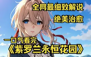 Download Video: 一口气看完《紫罗兰永恒花园》动漫+剧场版，画质超神，剧情一流的治愈神作，这光，这水，这薇尔莉特！