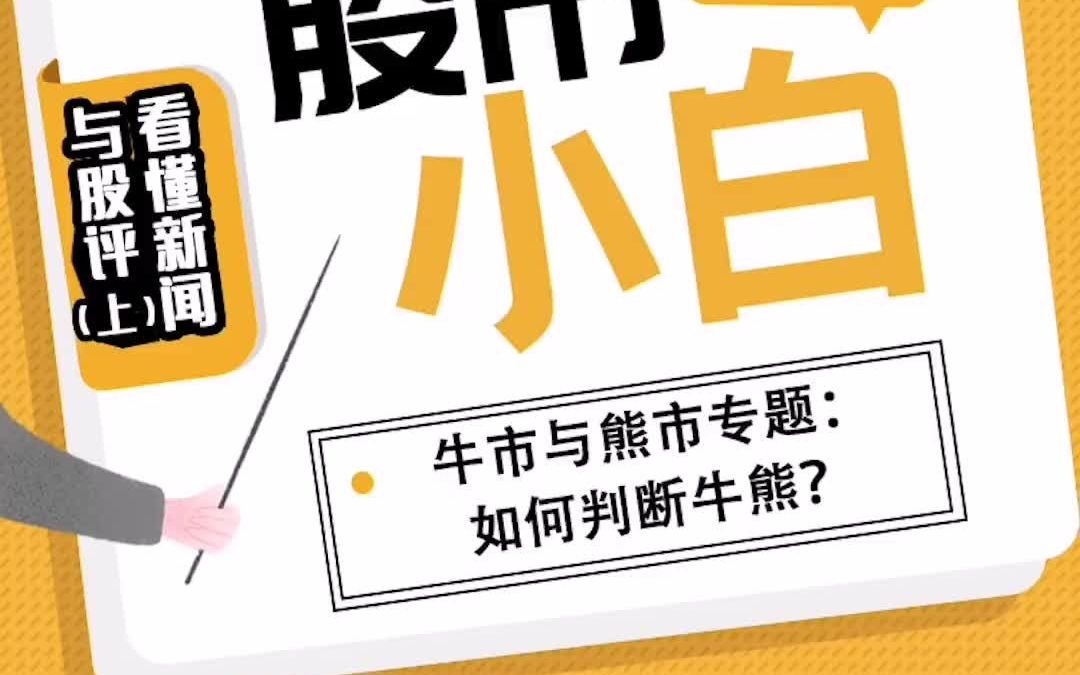 系列四15、牛市与熊市专题:如何判断牛熊?哔哩哔哩bilibili