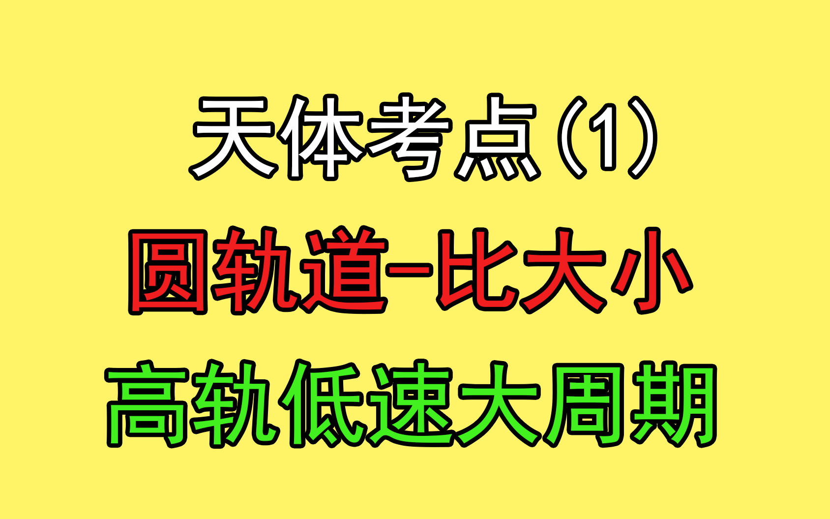 [图]86.【高中物理必修二】【万有引力与航天】圆轨道比大小