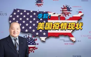 Скачать видео: 李毅：美国疫情现状（1）