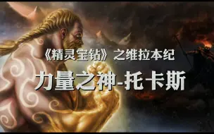 Descargar video: 托尔金笔下，力量最强大的神灵，吓退魔苟斯