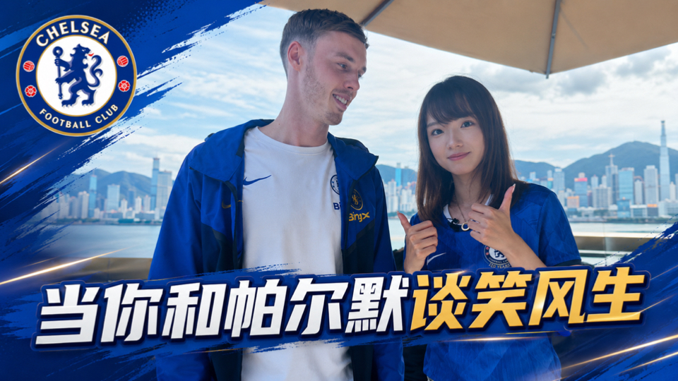 受切尔西官方邀请和帕尔默合作啦，新赛季加油！