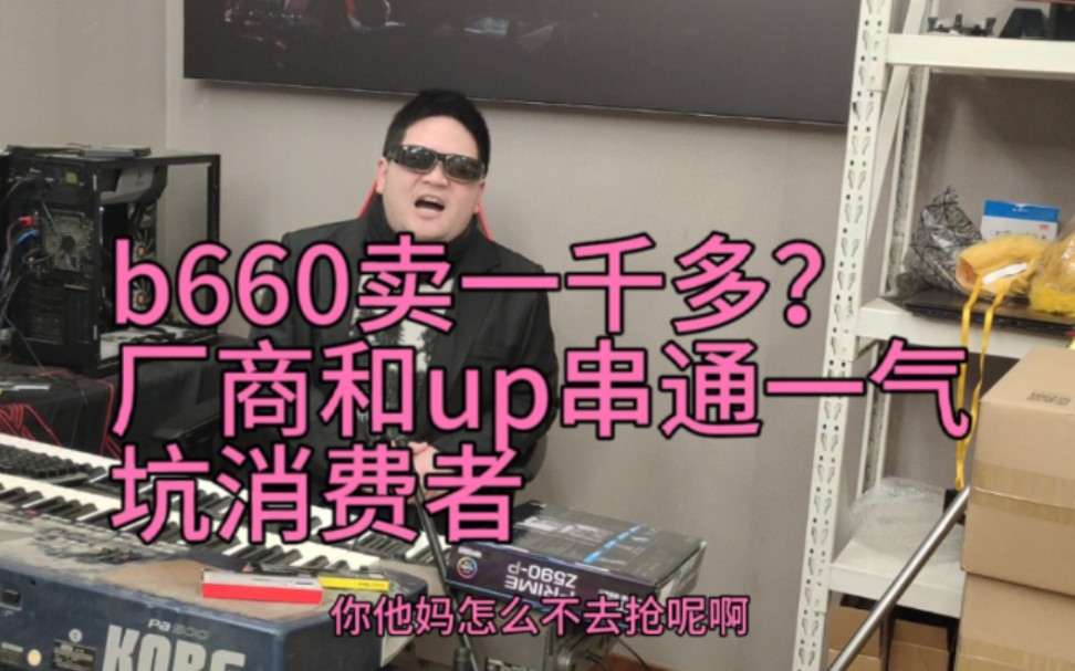 【真相曝光】b660主板千万不要买,拿货700卖给粉丝一千多,主播up和代理工厂狼狈为奸,罄竹难书!哔哩哔哩bilibili