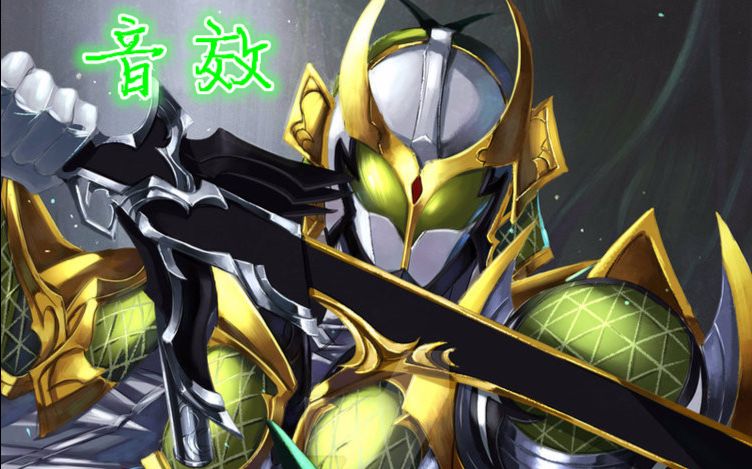 【ar】假面骑士斩月 音效(剧中形态)