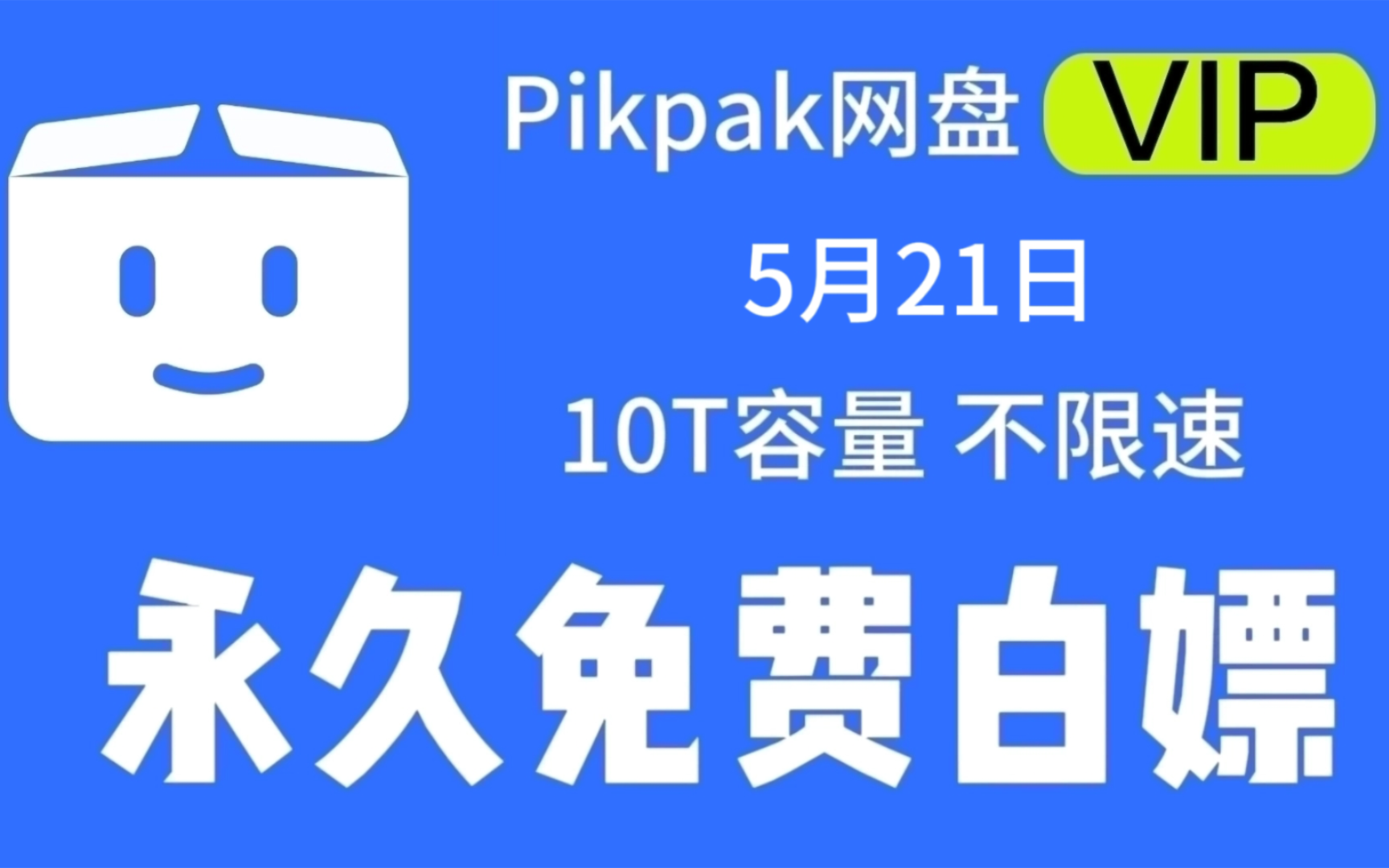 5月21日 【最新pikpak网盘会员账号】敏感资源秒播不和谐,不限速会员账号无限白嫖持续稳定分享哔哩哔哩bilibili