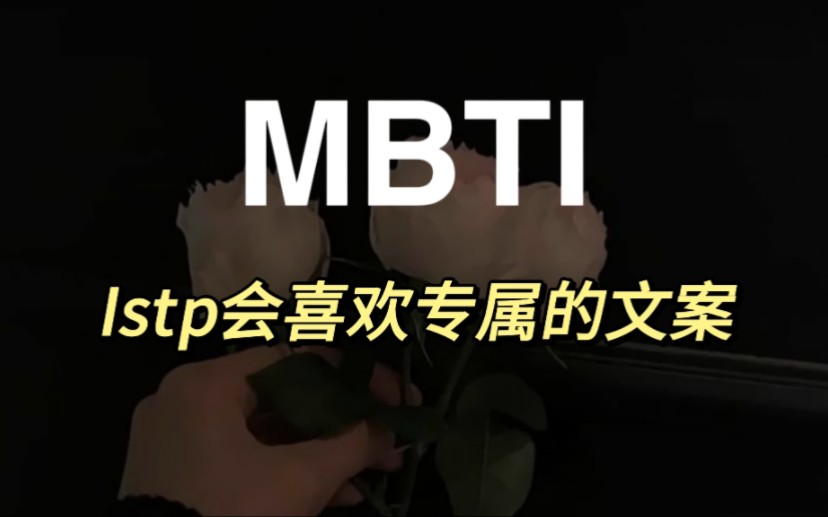 【MBTI文案】Istp会喜欢的文案|浪漫和悲观并不冲突.哔哩哔哩bilibili