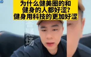 Download Video: 为什么健身圈和经常健身的人都比较好色？