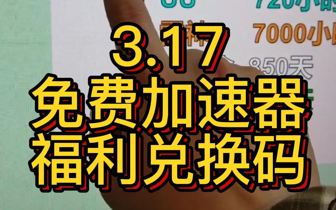 3月17日最新免费加速器,UU/雷神/迅游/奇妙/小黑盒 月卡周卡兑换口令人人有份!网络游戏热门视频