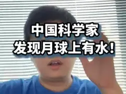 Video herunterladen: 中国科学家发现月球上有水！