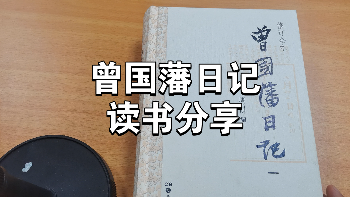 曾公戒色自省相术记——曾国藩日记读书分享哔哩哔哩bilibili