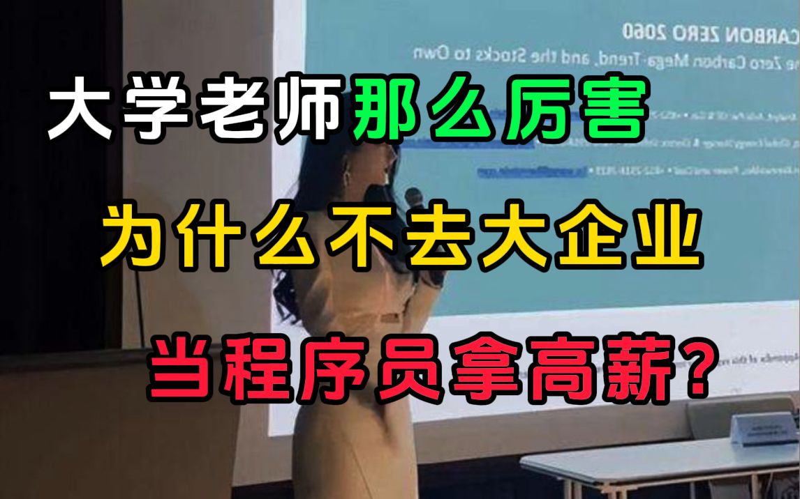 为什么大学的计算机老师那么牛,不去从事薪资更高的程序员工作呢???哔哩哔哩bilibili