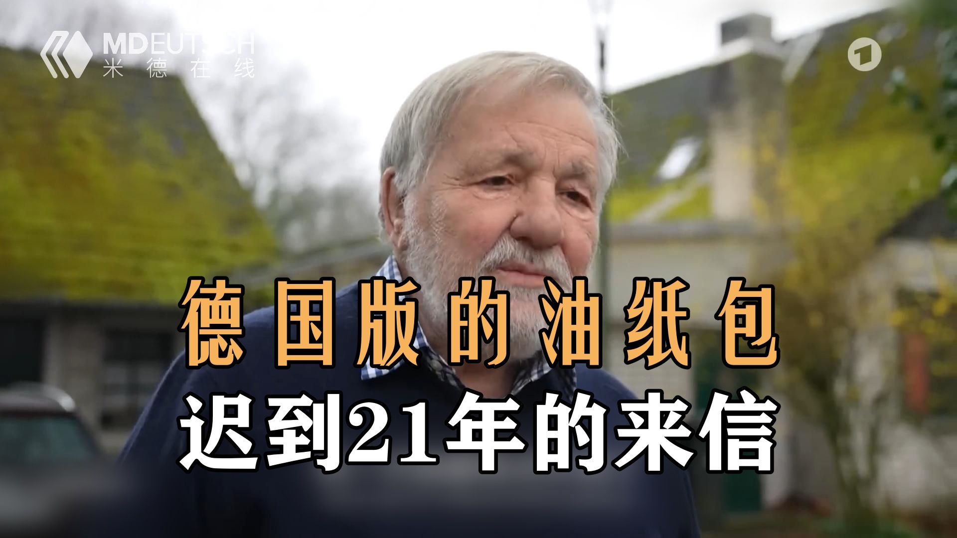 德国版的油纸包,迟到21年的来信哔哩哔哩bilibili