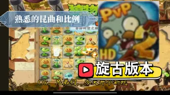 Download Video: 小伙发现植物大战僵尸2的远古版本。