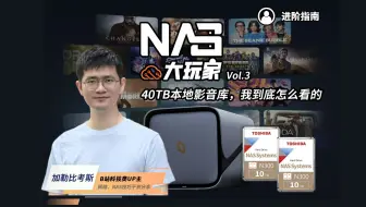 低成本，搭建家庭影院丨40TB的本地影音库，我到底怎么看的？包含NAS、硬盘、电视、播放机、回音壁的搭建教程，仅用入门的钱，享受一下家庭影院