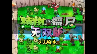 Download Video: 植物大战僵尸无双版（0.2版本）