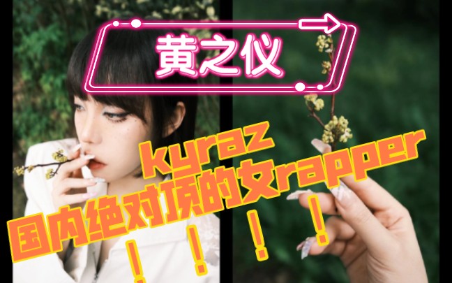 kyraz黄之仪——D㳮Šnde(在哪儿)哔哩哔哩bilibili