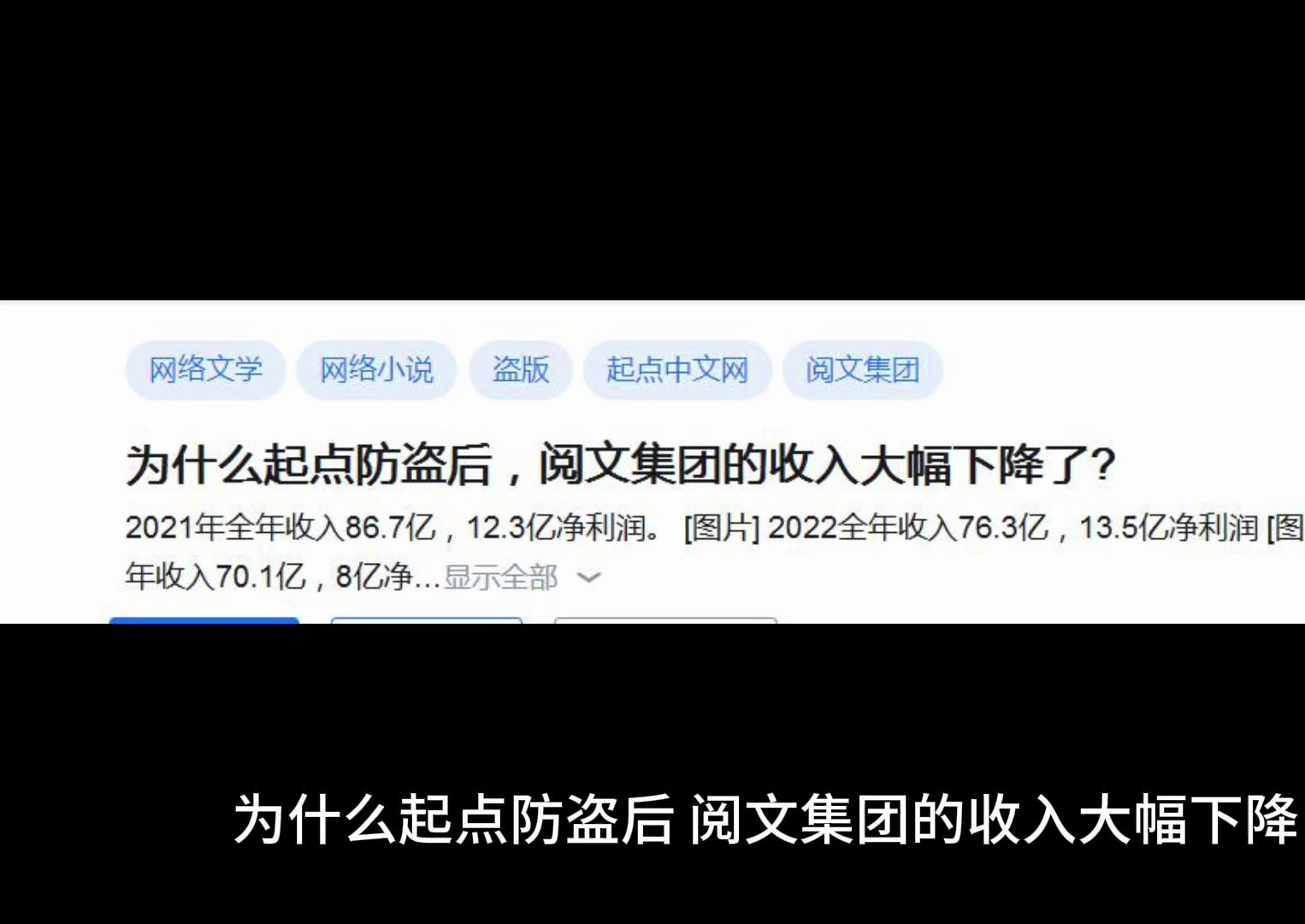 为什么起点防盗后,阅文集团的收入大幅下降了哔哩哔哩bilibili