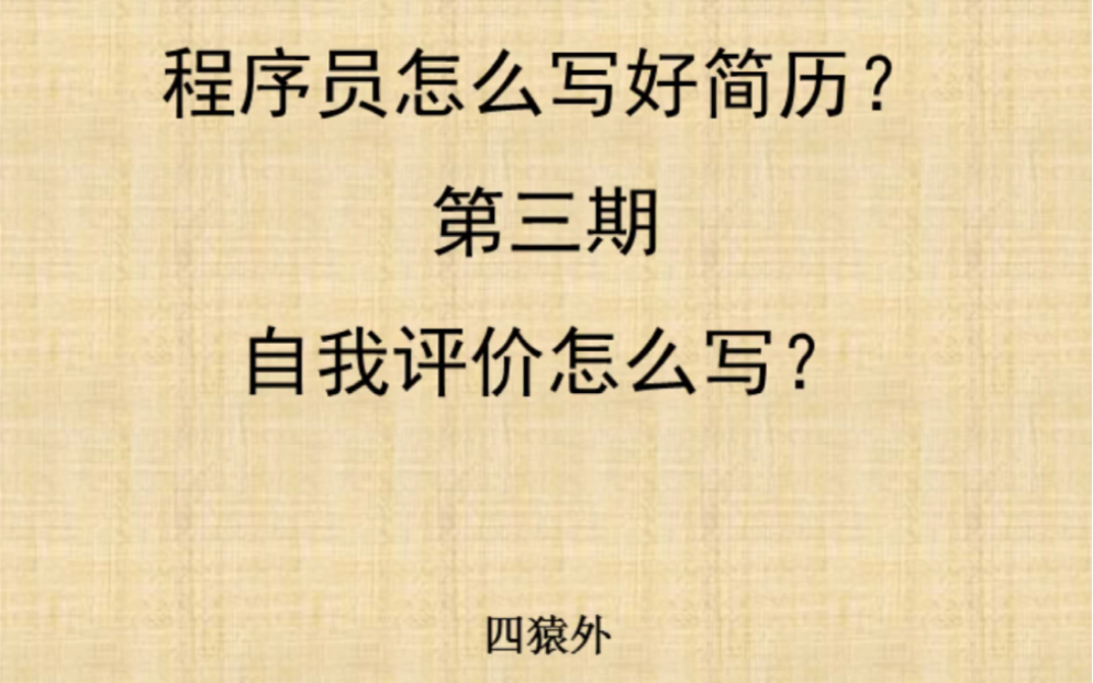 面试官眼中的加分项:程序员简历中的自我评价怎么写好哔哩哔哩bilibili